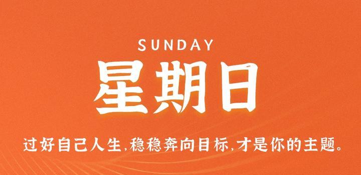 详细阅读:7月30日,星期日,在这里每天60秒读懂世界! 7月30日,星期日,在这里每天60秒读懂世界!
