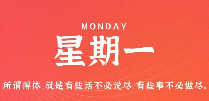 详细阅读:7月31日,星期一,在这里每天60秒读懂世界! 7月31日,星期一,在这里每天60秒读懂世界!