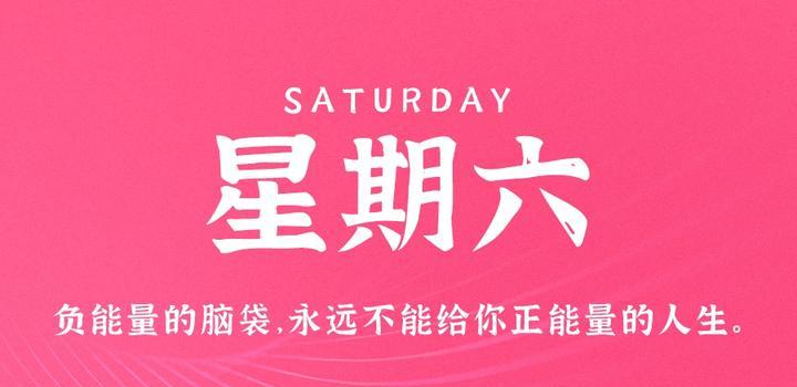 详细阅读:8月5日,星期六,在这里每天60秒读懂世界! 8月5日,星期六,在这里每天60秒读懂世界!