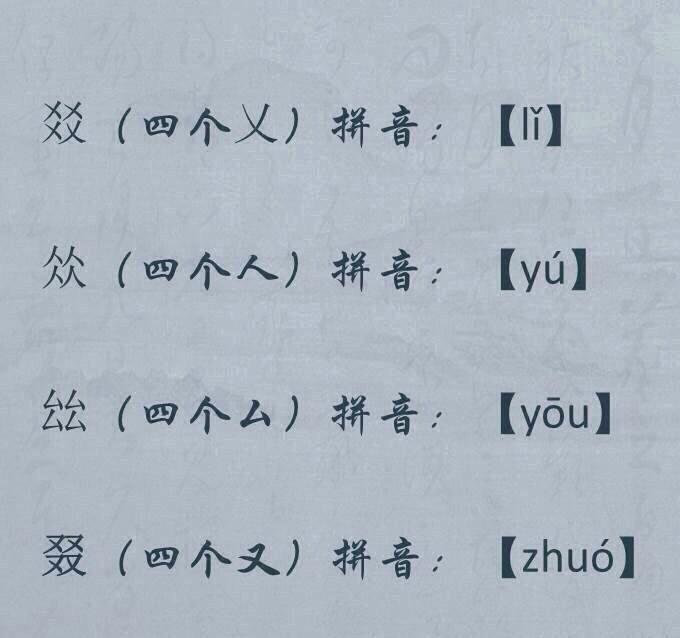 四叠字有哪些 读音怎么读
