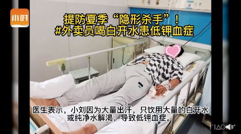 详细阅读:大量出汗后只喝白开水 小心患上低钾血症 大量出汗后只喝白开水 小心患上低钾血症